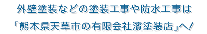 外壁塗装などの塗装工事や防水工事は「熊本県天草市の有限会社濱塗装店」へ！